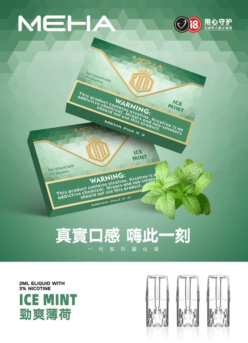 替換式煙彈｜MEHA 魅嗨 一代通用煙彈｜1.8mL 蜂窩陶瓷芯 三入裝 薄荷