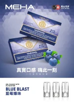 替換式煙彈｜MEHA 魅嗨 一代通用煙彈｜1.8mL 蜂窩陶瓷芯 三入裝 藍莓爆珠