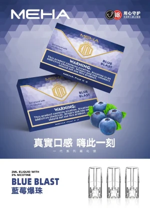 替換式煙彈｜MEHA 魅嗨 一代通用煙彈｜1.8mL 蜂窩陶瓷芯 三入裝 藍莓爆珠