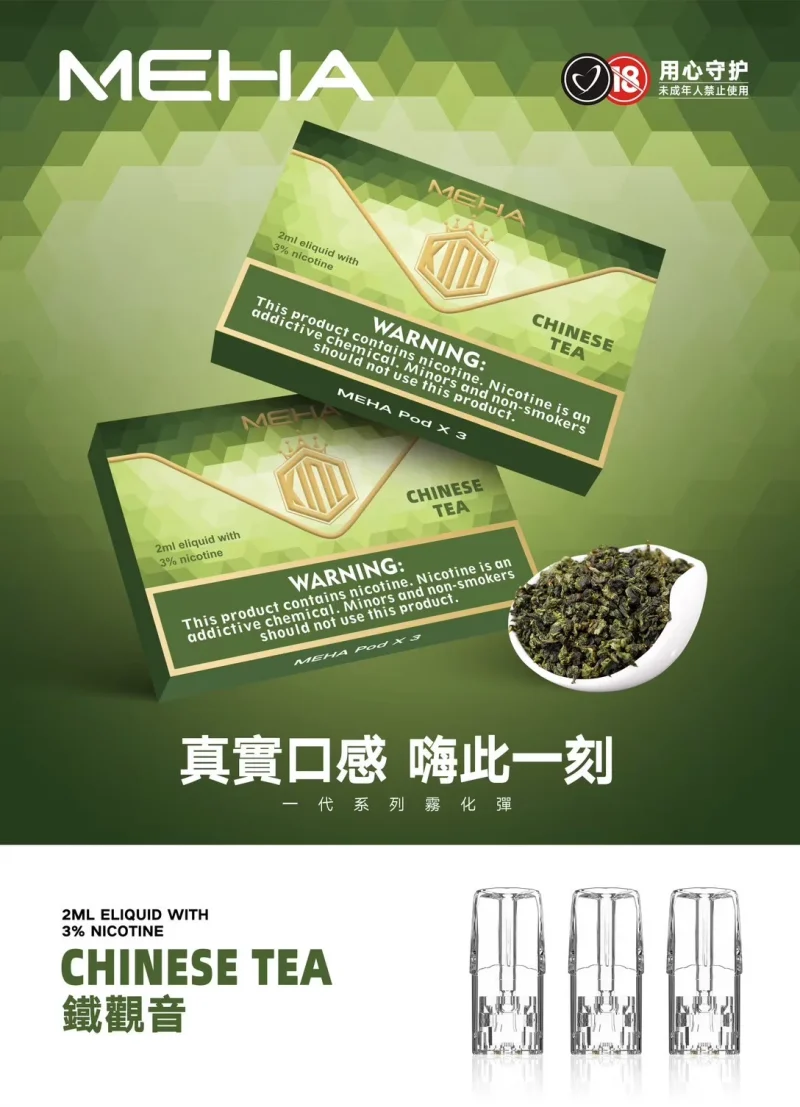 替換式煙彈｜MEHA 魅嗨 一代通用煙彈｜1.8mL 蜂窩陶瓷芯 三入裝 鐵觀音