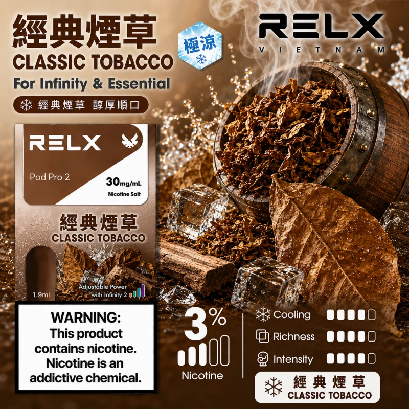 替換式煙彈｜RELX 悅刻 六代 Infinity 2 煙彈｜1.9mL FEELM陶瓷芯 支援三檔調功 經典煙草