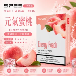 替換式煙彈｜SP2S 一代通用煙彈｜2.0mL 蜂窩陶瓷芯 三入裝 元氣蜜桃