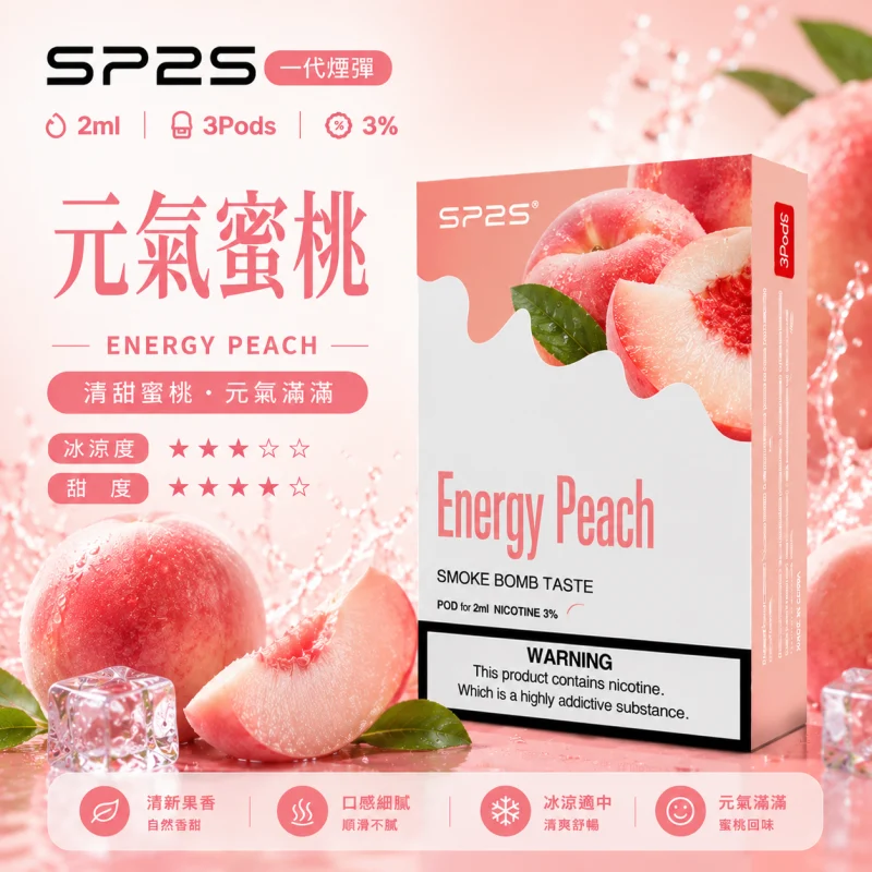 替換式煙彈｜SP2S 一代通用煙彈｜2.0mL 蜂窩陶瓷芯 三入裝 元氣蜜桃