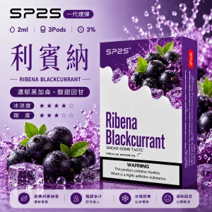 替換式煙彈｜SP2S 一代通用煙彈｜2.0mL 蜂窩陶瓷芯 三入裝 利賓納