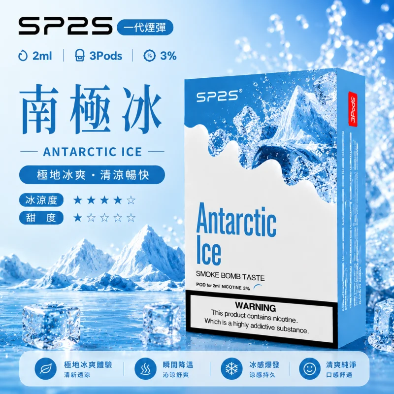 替換式煙彈｜SP2S 一代通用煙彈｜2.0mL 蜂窩陶瓷芯 三入裝 南極冰