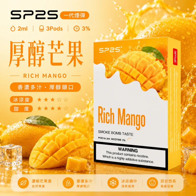 替換式煙彈｜SP2S 一代通用煙彈｜2.0mL 蜂窩陶瓷芯 三入裝 厚醇芒果