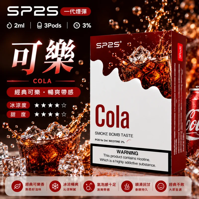 替換式煙彈｜SP2S 一代通用煙彈｜2.0mL 蜂窩陶瓷芯 三入裝 可樂