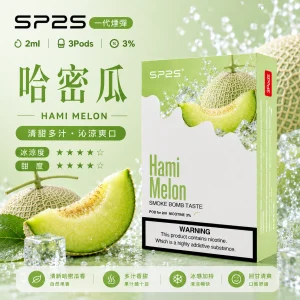 替換式煙彈｜SP2S 一代通用煙彈｜2.0mL 蜂窩陶瓷芯 三入裝 哈密瓜