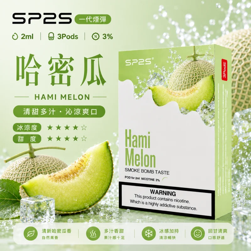 替換式煙彈｜SP2S 一代通用煙彈｜2.0mL 蜂窩陶瓷芯 三入裝 哈密瓜