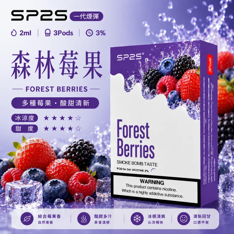 替換式煙彈｜SP2S 一代通用煙彈｜2.0mL 蜂窩陶瓷芯 三入裝 森林莓果