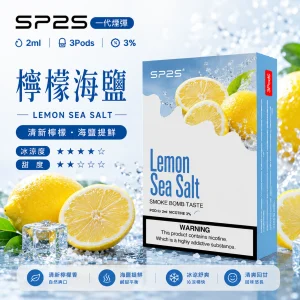 替換式煙彈｜SP2S 一代通用煙彈｜2.0mL 蜂窩陶瓷芯 三入裝 檸檬海鹽