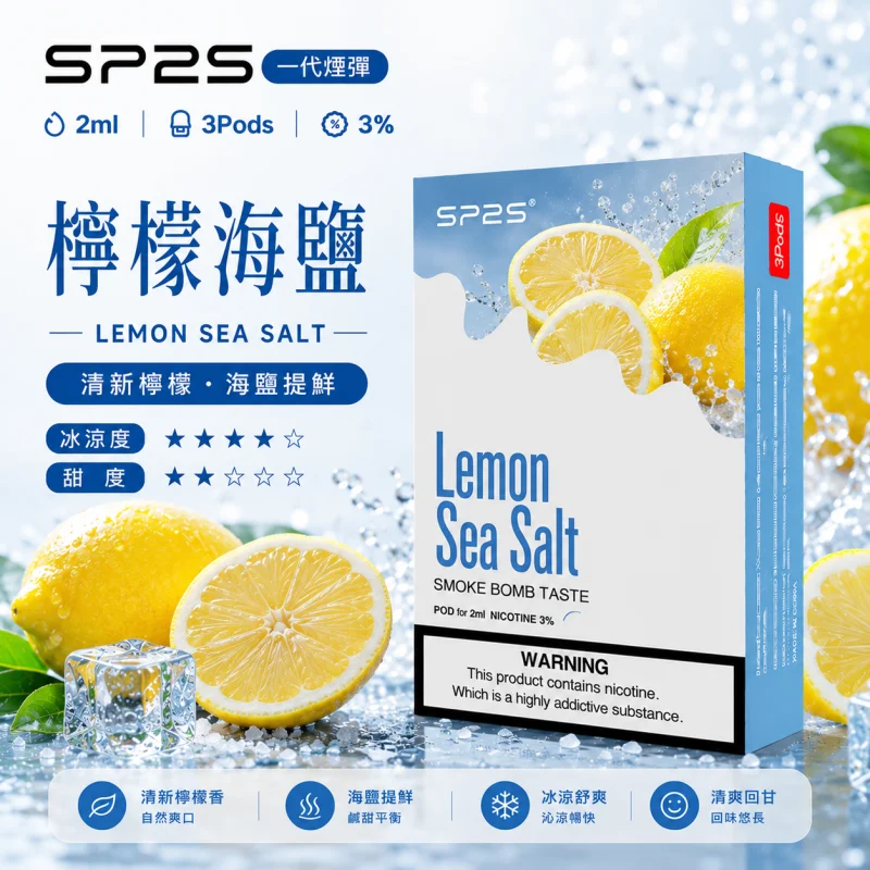 替換式煙彈｜SP2S 一代通用煙彈｜2.0mL 蜂窩陶瓷芯 三入裝 檸檬海鹽