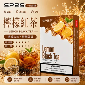 替換式煙彈｜SP2S 一代通用煙彈｜2.0mL 蜂窩陶瓷芯 三入裝 檸檬紅茶