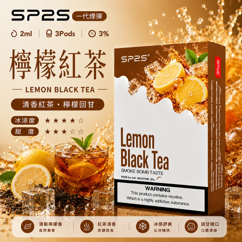 替換式煙彈｜SP2S 一代通用煙彈｜2.0mL 蜂窩陶瓷芯 三入裝 檸檬紅茶