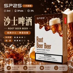 替換式煙彈｜SP2S 一代通用煙彈｜2.0mL 蜂窩陶瓷芯 三入裝 沙士啤酒