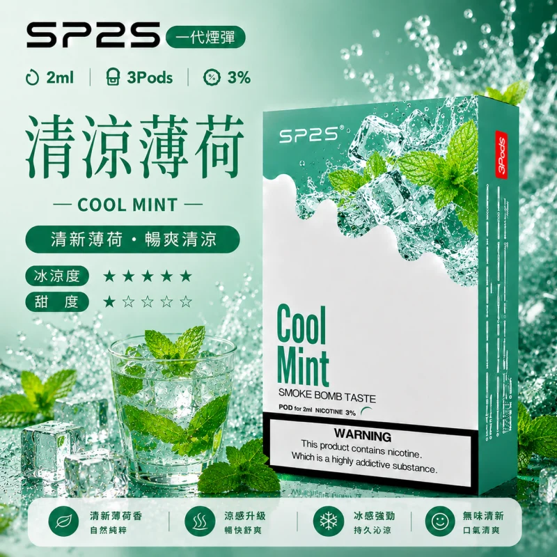 替換式煙彈｜SP2S 一代通用煙彈｜2.0mL 蜂窩陶瓷芯 三入裝 清涼薄荷