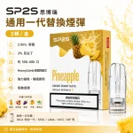 SP2S 思博瑞 SP2S 糖果 冰礦泉茉莉口味 一代通用 2.0mL 三入裝