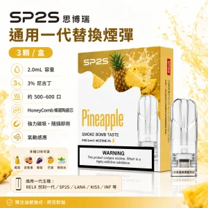 SP2S 思博瑞 SP2S 糖果 一代通用 2.0mL 蜂窩陶瓷芯 三入裝