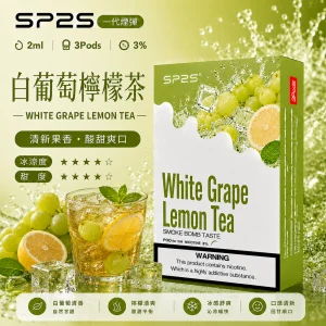 替換式煙彈｜SP2S 一代通用煙彈｜2.0mL 蜂窩陶瓷芯 三入裝 白葡萄檸檬茶