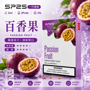 替換式煙彈｜SP2S 一代通用煙彈｜2.0mL 蜂窩陶瓷芯 三入裝 百香果