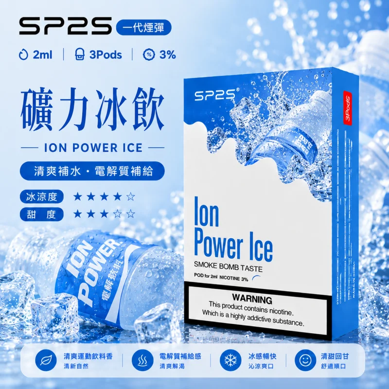 替換式煙彈｜SP2S 一代通用煙彈｜2.0mL 蜂窩陶瓷芯 三入裝 礦力冰飲