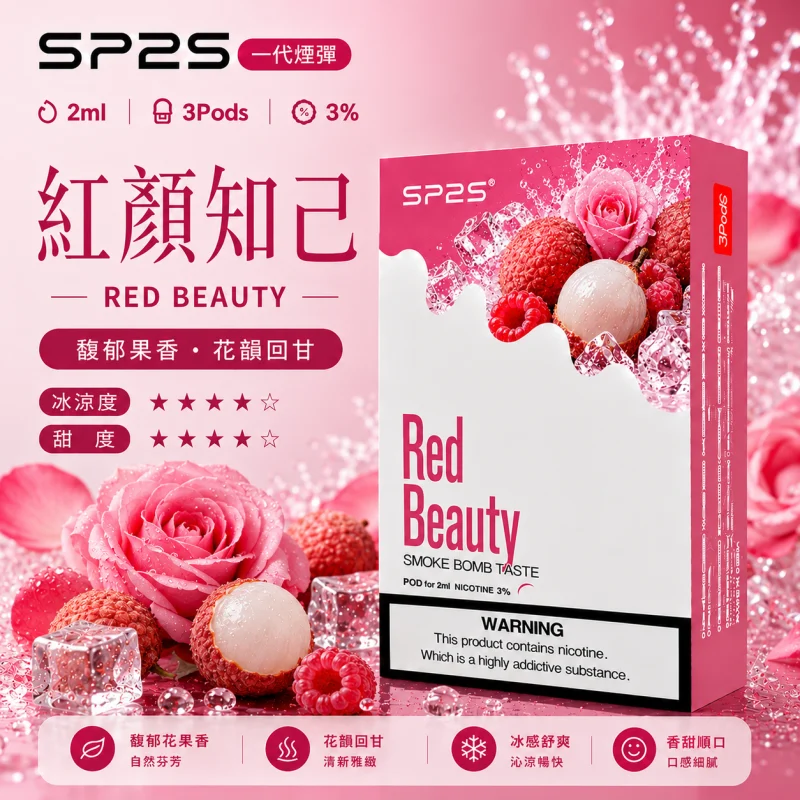 替換式煙彈｜SP2S 一代通用煙彈｜2.0mL 蜂窩陶瓷芯 三入裝 紅顏知己