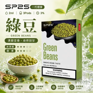 替換式煙彈｜SP2S 一代通用煙彈｜2.0mL 蜂窩陶瓷芯 三入裝 綠豆