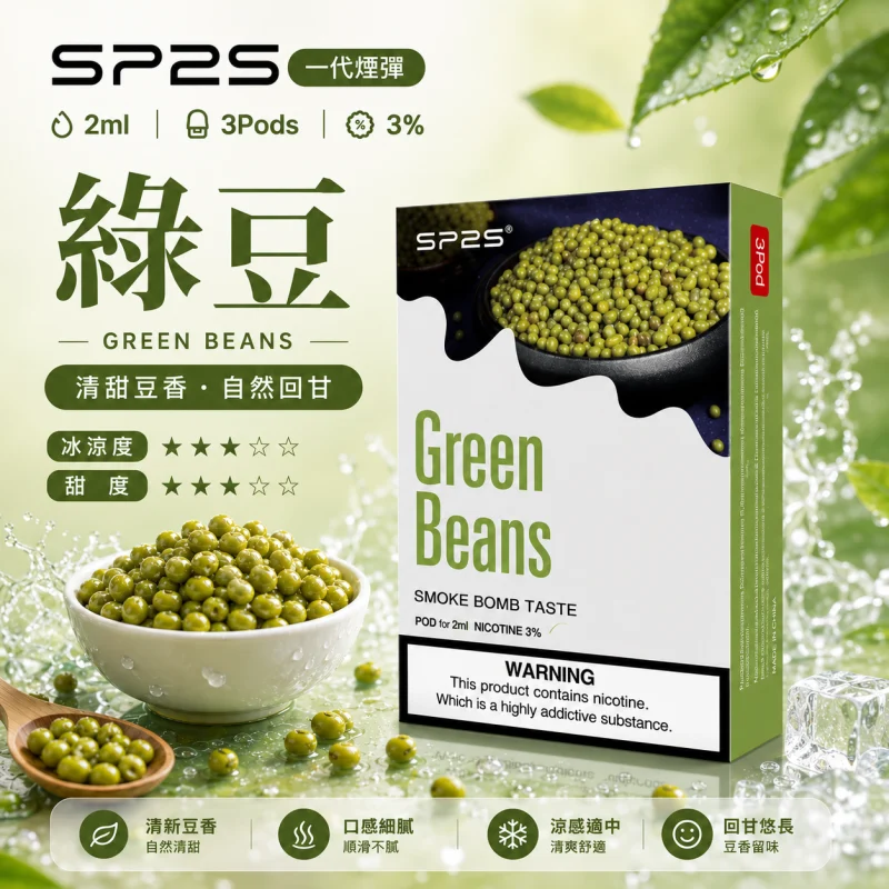 替換式煙彈｜SP2S 一代通用煙彈｜2.0mL 蜂窩陶瓷芯 三入裝 綠豆