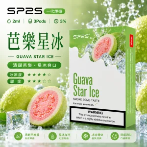 替換式煙彈｜SP2S 一代通用煙彈｜2.0mL 蜂窩陶瓷芯 三入裝 芭樂星冰