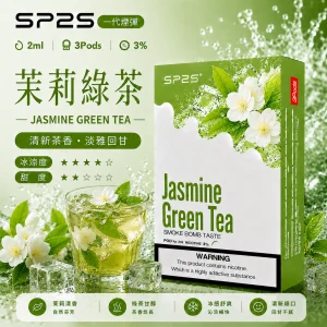 替換式煙彈｜SP2S 一代通用煙彈｜2.0mL 蜂窩陶瓷芯 三入裝 茉莉綠茶