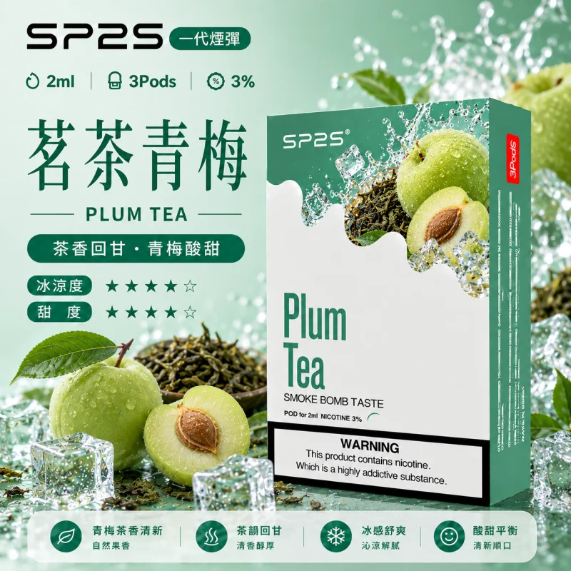替換式煙彈｜SP2S 一代通用煙彈｜2.0mL 蜂窩陶瓷芯 三入裝 茗茶青梅