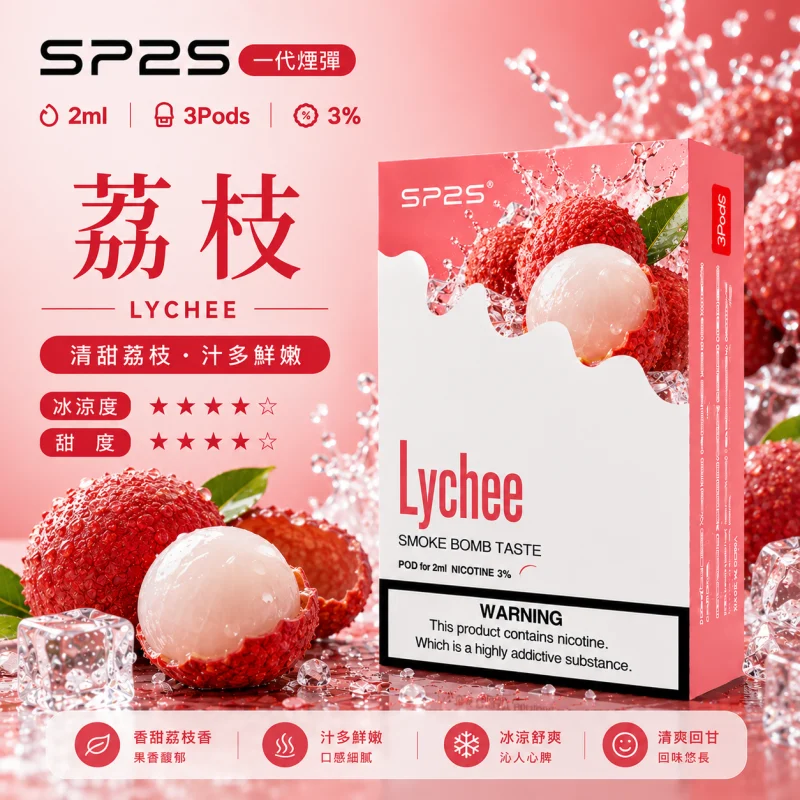 替換式煙彈｜SP2S 一代通用煙彈｜2.0mL 蜂窩陶瓷芯 三入裝 荔枝