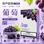 替換式煙彈｜SP2S 一代通用煙彈｜2.0mL 蜂窩陶瓷芯 三入裝 葡萄