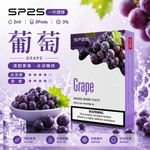 替換式煙彈｜SP2S 一代通用煙彈｜2.0mL 蜂窩陶瓷芯 三入裝 葡萄
