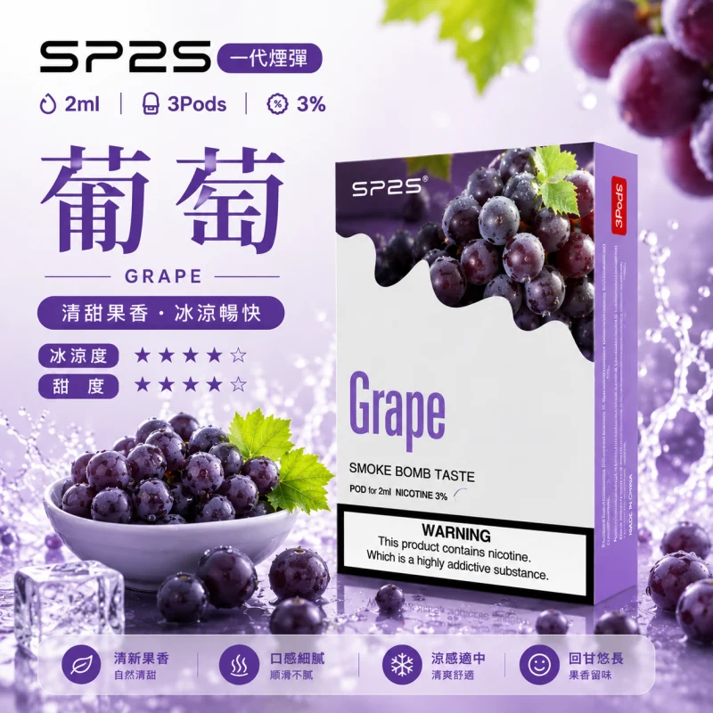 替換式煙彈｜SP2S 一代通用煙彈｜2.0mL 蜂窩陶瓷芯 三入裝 葡萄