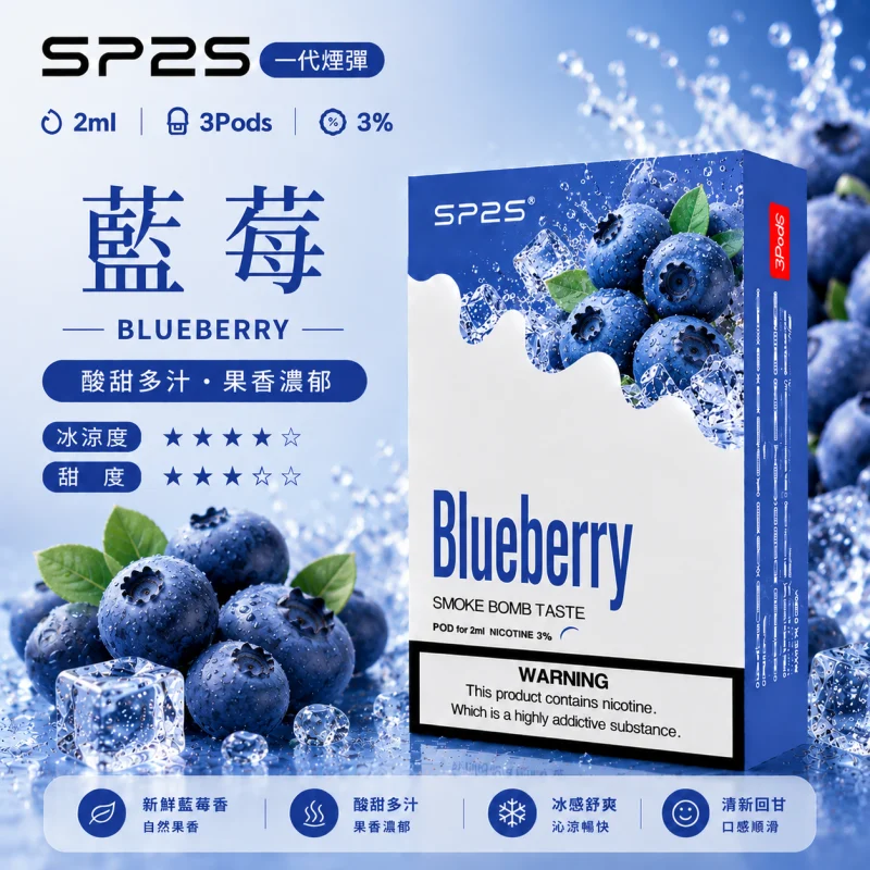 替換式煙彈｜SP2S 一代通用煙彈｜2.0mL 蜂窩陶瓷芯 三入裝 藍莓