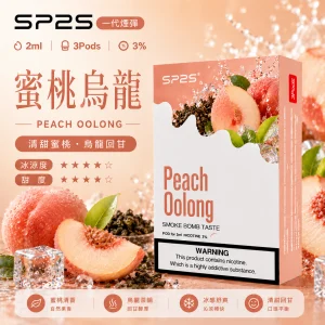 替換式煙彈｜SP2S 一代通用煙彈｜2.0mL 蜂窩陶瓷芯 三入裝 蜜桃烏龍