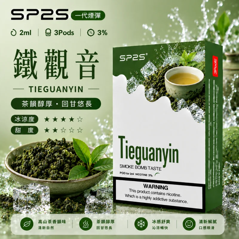 替換式煙彈｜SP2S 一代通用煙彈｜2.0mL 蜂窩陶瓷芯 三入裝 鐵觀音