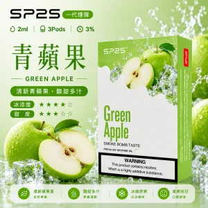 替換式煙彈｜SP2S 一代通用煙彈｜2.0mL 蜂窩陶瓷芯 三入裝 青蘋果