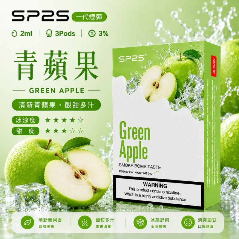 替換式煙彈｜SP2S 一代通用煙彈｜2.0mL 蜂窩陶瓷芯 三入裝 青蘋果