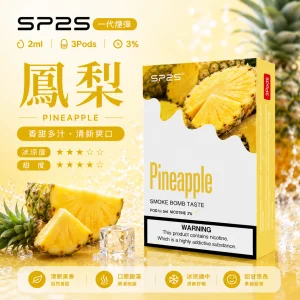 替換式煙彈｜SP2S 一代通用煙彈｜2.0mL 蜂窩陶瓷芯 三入裝 鳳梨