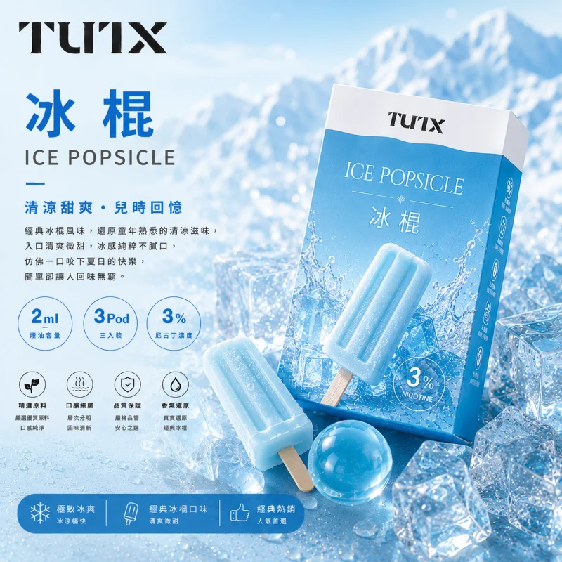 替換式煙彈｜TUTX 一代通用透明煙彈｜2.0mL 陶瓷芯 兼容RELX/SP2S/LANA 冰棍