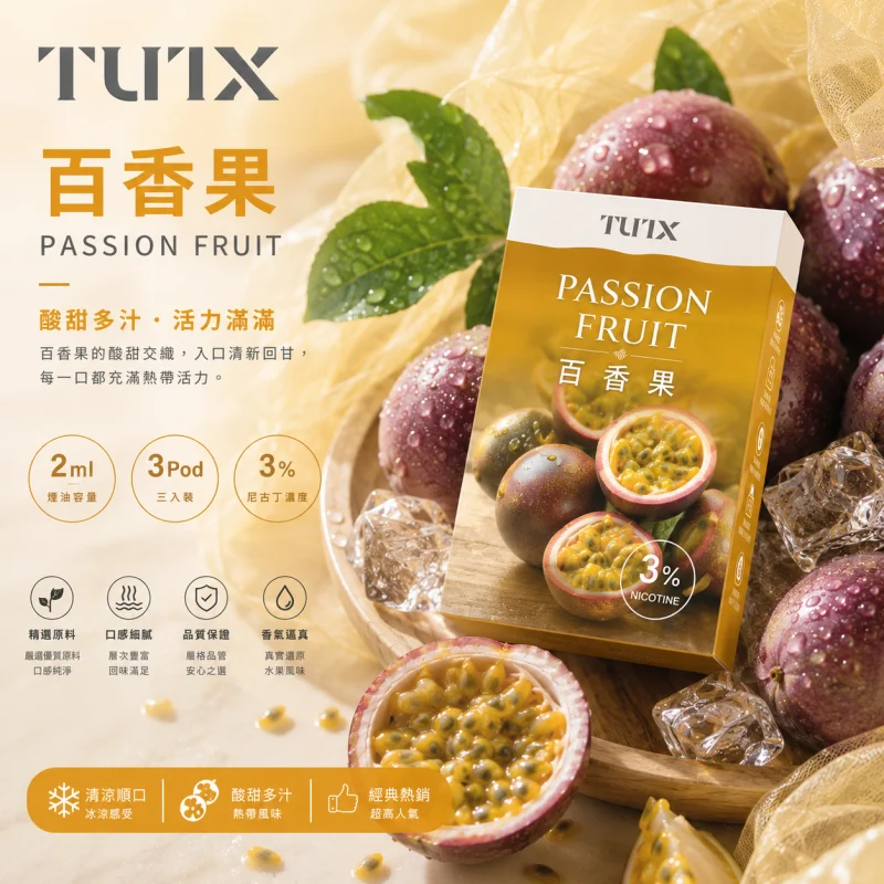 替換式煙彈｜TUTX 一代通用透明煙彈｜2.0mL 陶瓷芯 兼容RELX/SP2S/LANA 百香果