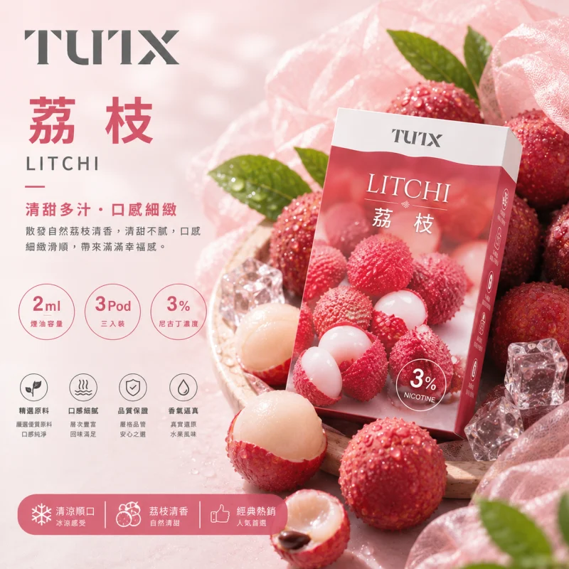 替換式煙彈｜TUTX 一代通用透明煙彈｜2.0mL 陶瓷芯 兼容RELX/SP2S/LANA 荔枝