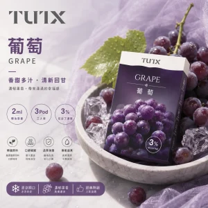 替換式煙彈｜TUTX 一代通用透明煙彈｜2.0mL 陶瓷芯 兼容RELX/SP2S/LANA 葡萄