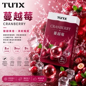 替換式煙彈｜TUTX 一代通用透明煙彈｜2.0mL 陶瓷芯 兼容RELX/SP2S/LANA 蔓越莓