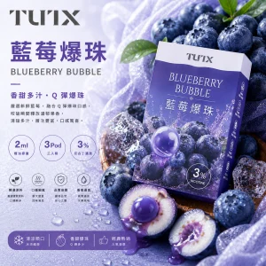 替換式煙彈｜TUTX 一代通用透明煙彈｜2.0mL 陶瓷芯 兼容RELX/SP2S/LANA 藍莓