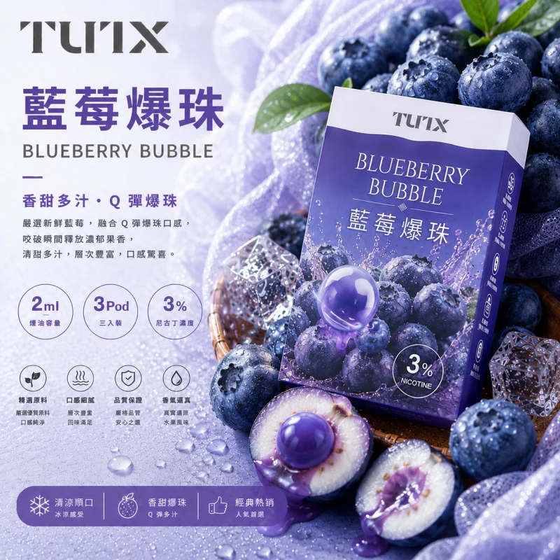 替換式煙彈｜TUTX 一代通用透明煙彈｜2.0mL 陶瓷芯 兼容RELX/SP2S/LANA 藍莓