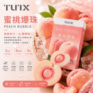 替換式煙彈｜TUTX 一代通用透明煙彈｜2.0mL 陶瓷芯 兼容RELX/SP2S/LANA 蜜桃