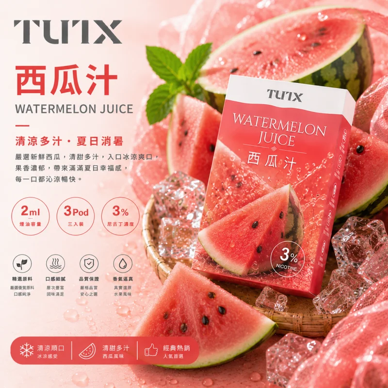 替換式煙彈｜TUTX 一代通用透明煙彈｜2.0mL 陶瓷芯 兼容RELX/SP2S/LANA 西瓜